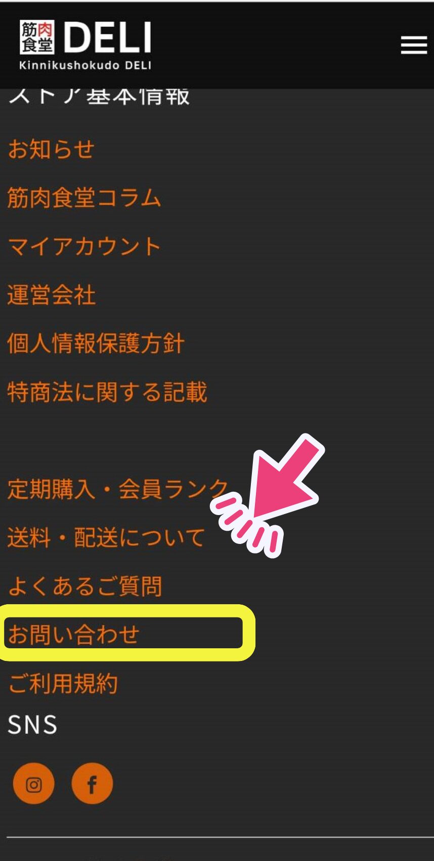 筋肉食堂の解約手続きをお問い合わせフォームからする手順