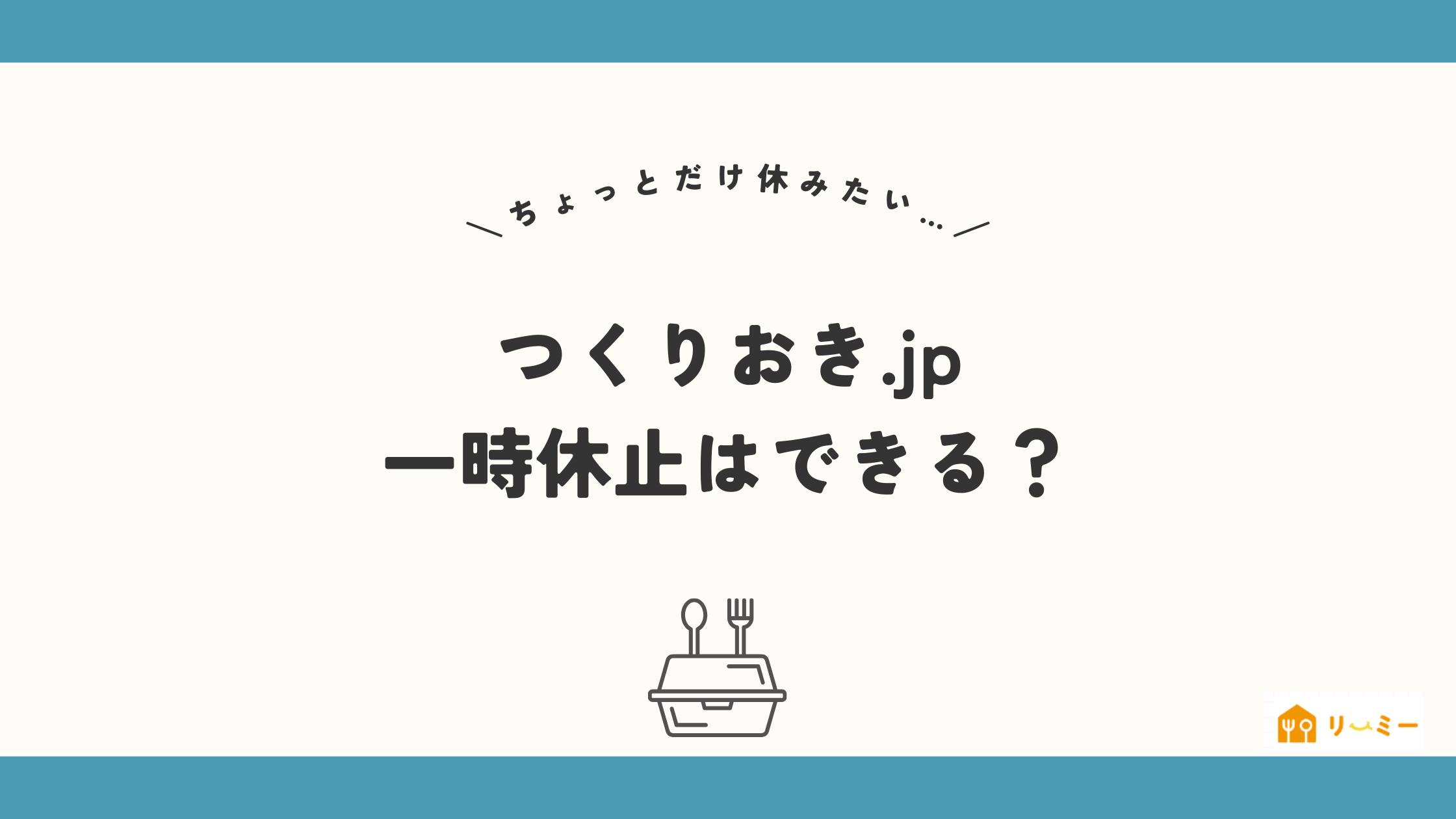 つくりおき.jpの一時休止（お休み）方法