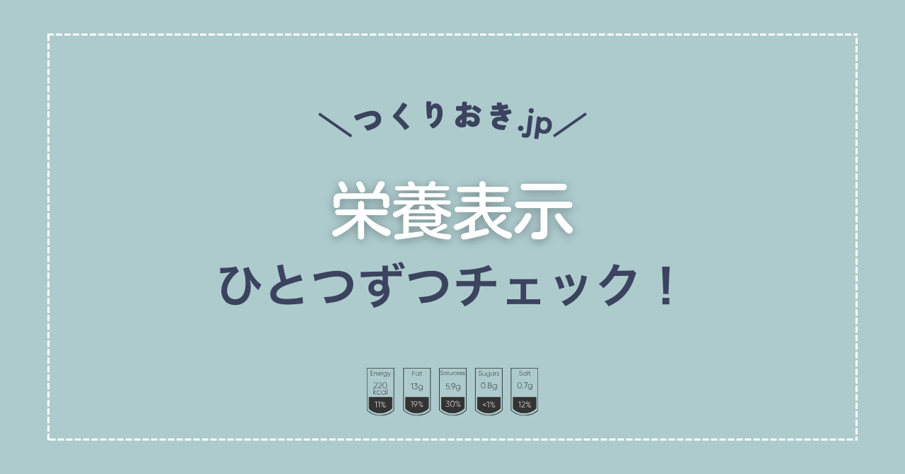 つくりおき.jpの栄養表示