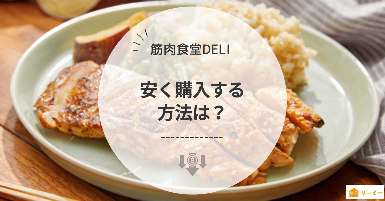 筋肉食堂DELIを安く購入する方法