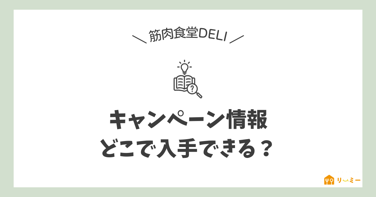 筋肉食堂DELIのクーポンやキャンペーン情報どこで手に入るか