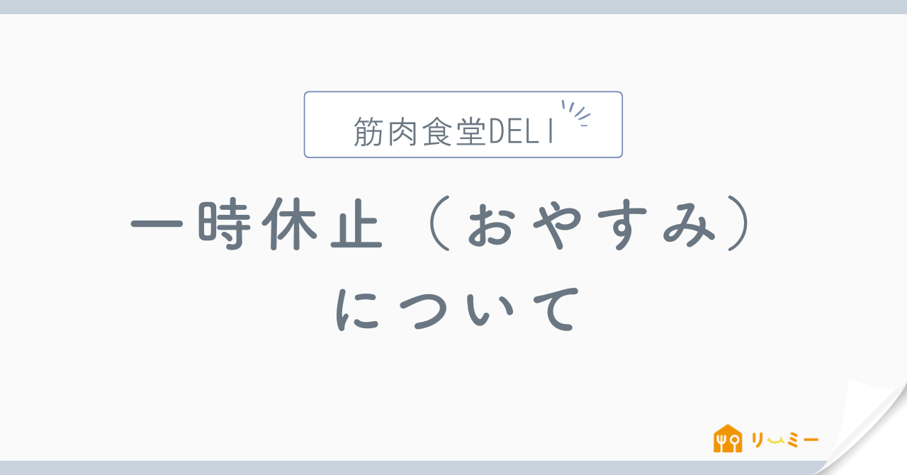 筋肉食堂DELIの一時休止（おやすみ）について