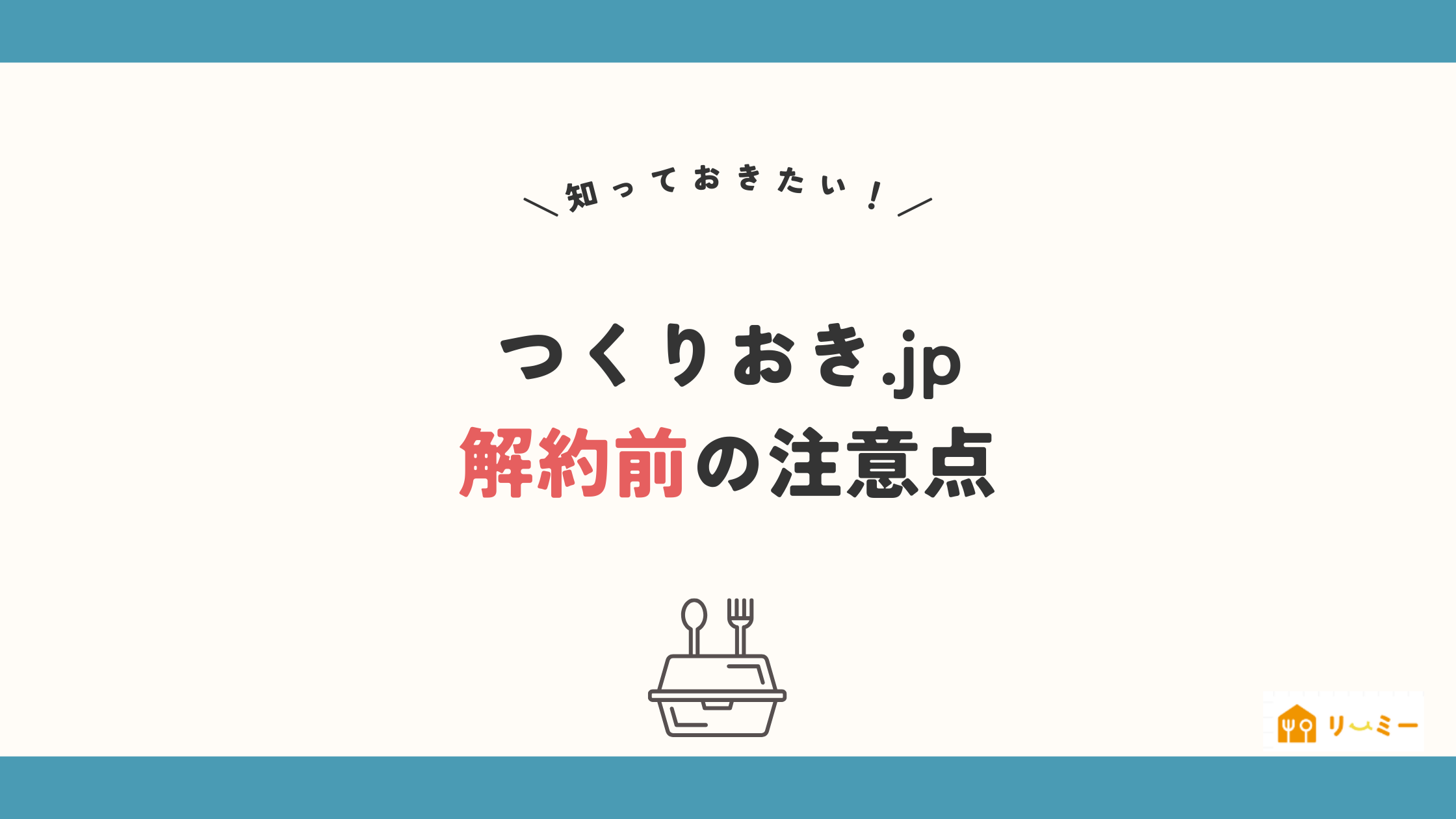 つくりおき.jpの解約前の注意点