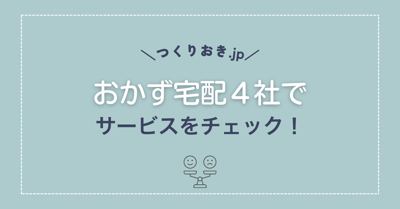 おかず宅配4社でサービス比較