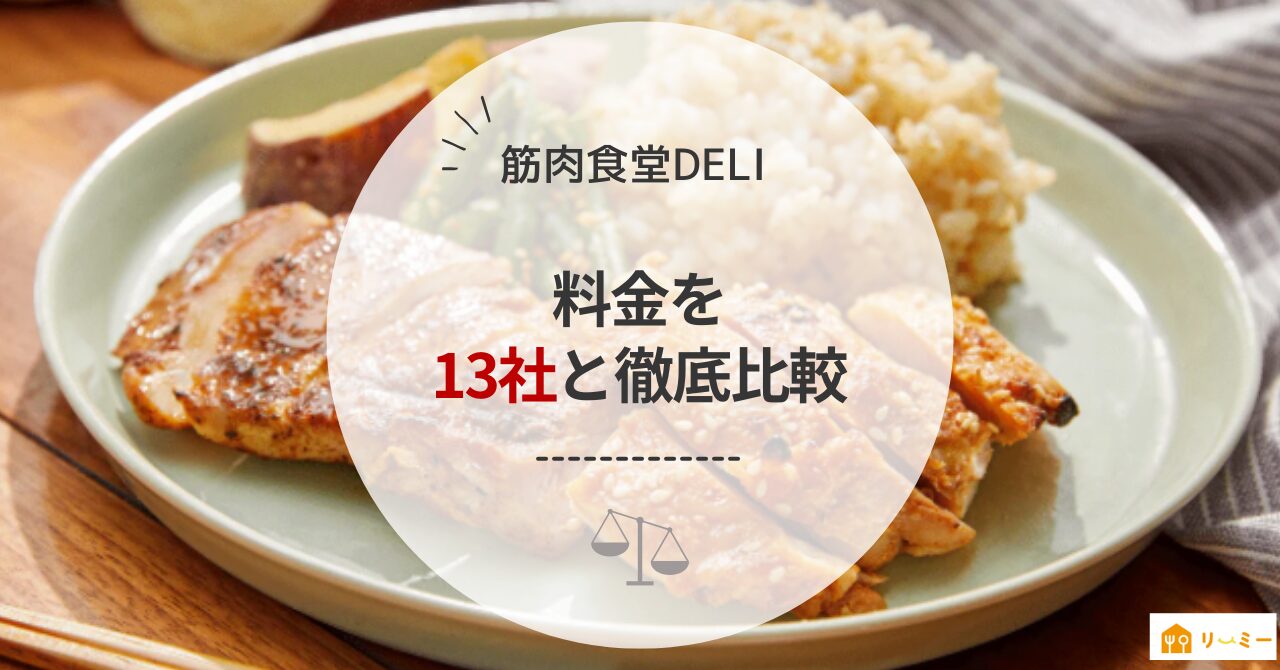 筋肉食堂DELIの料金を13社と比較