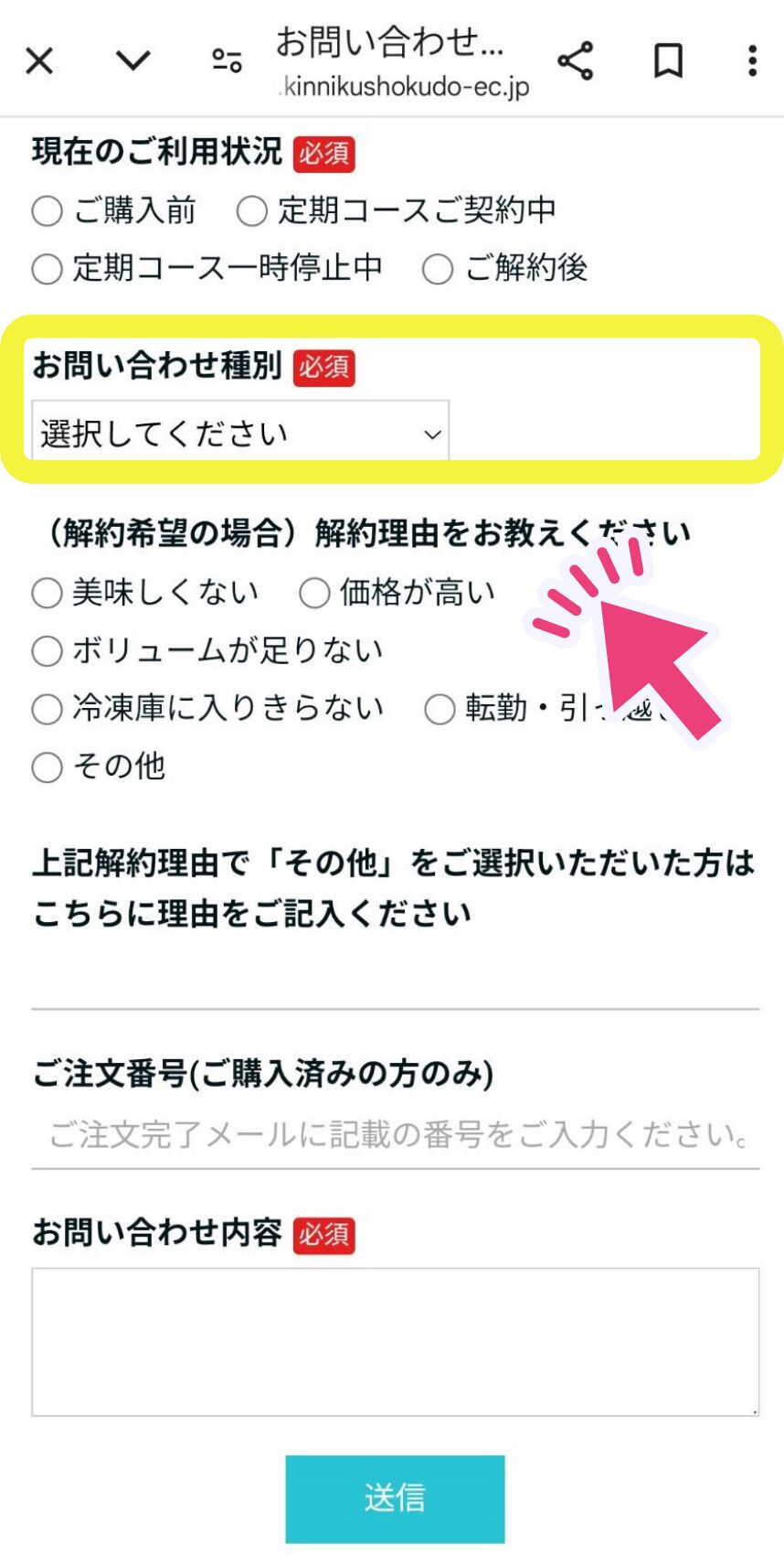 筋肉食堂の解約手続きをお問い合わせフォームからする手順