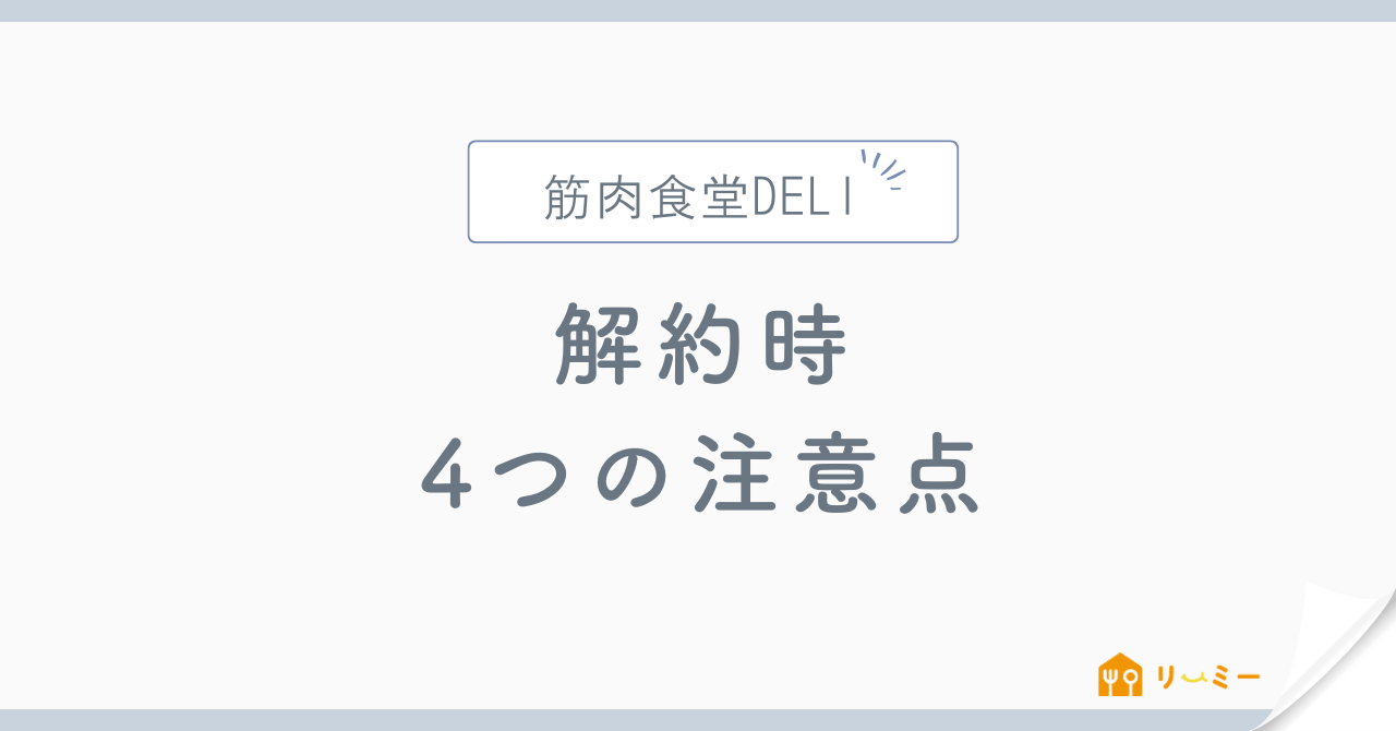 筋肉食堂DELIの解約時の注意点