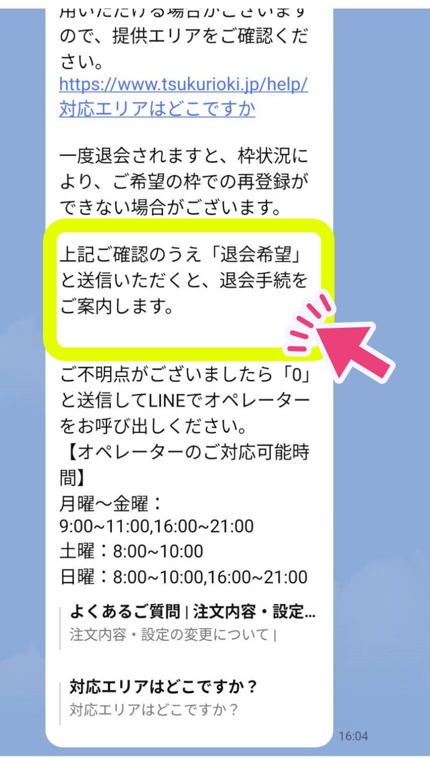 つくりおき..jpの解約方法