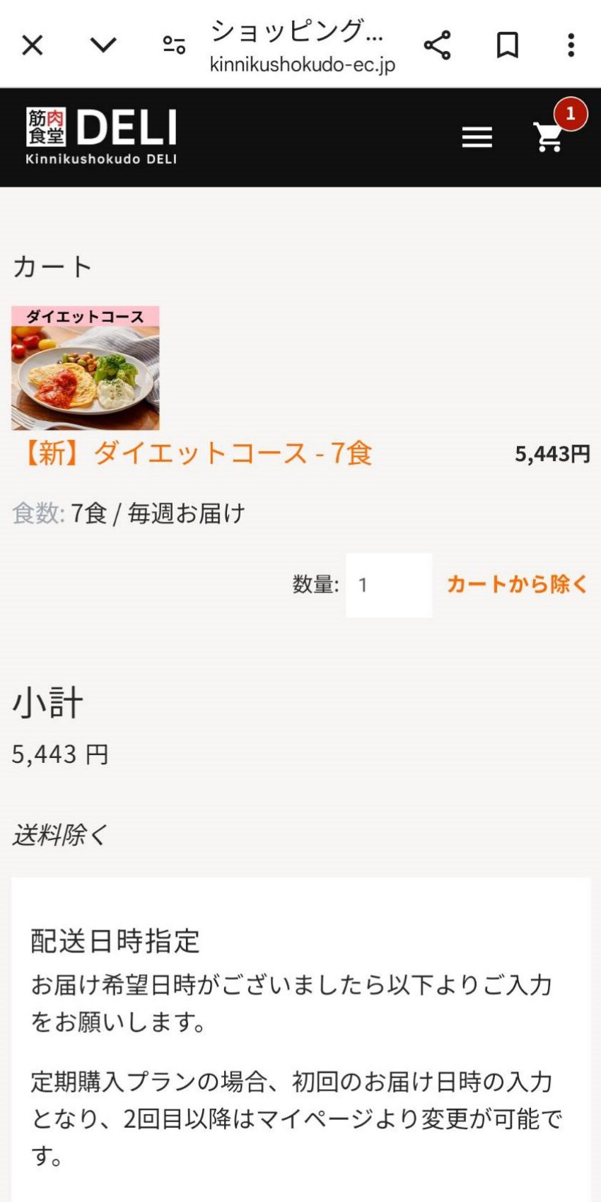 筋肉食堂DELIの20％オフキャンペーン使い方