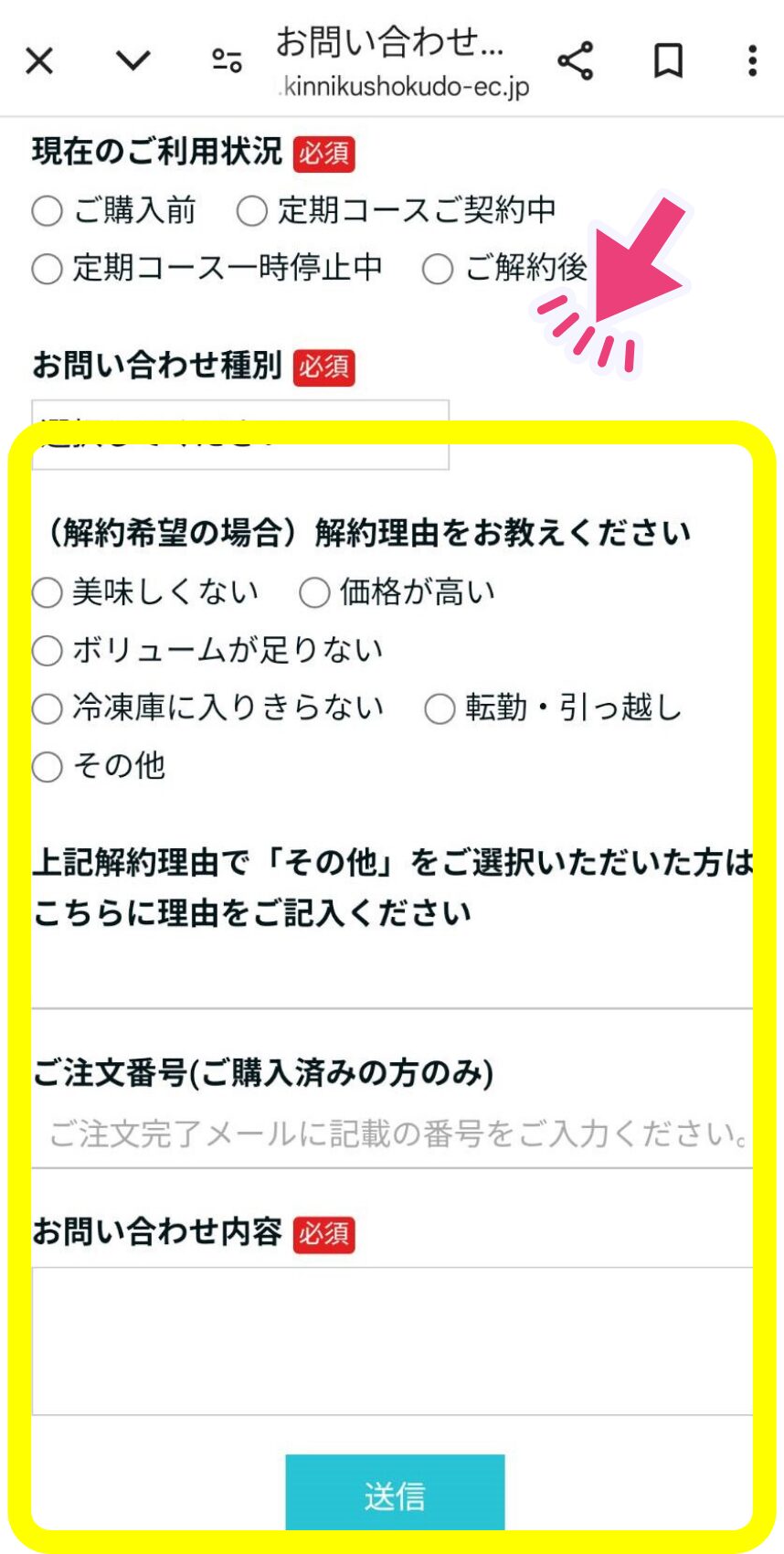 筋肉食堂の解約手続きをお問い合わせフォームからする手順