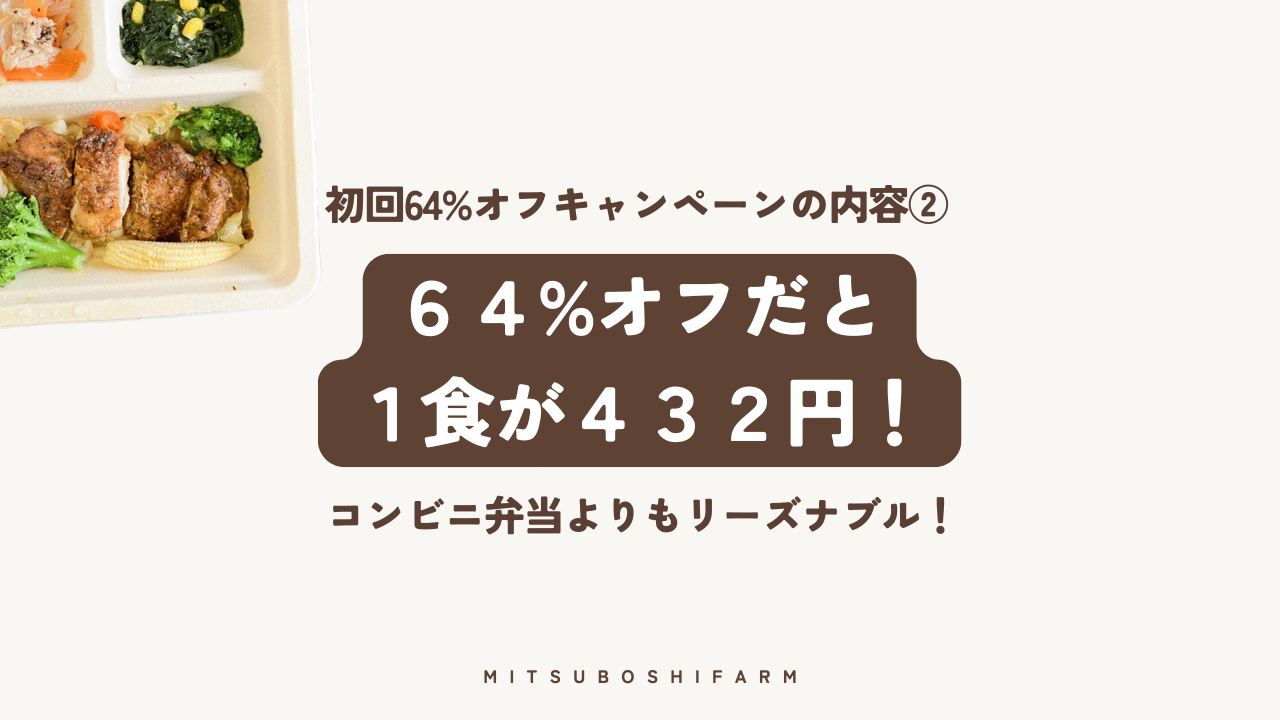 64%オフだと1食432円