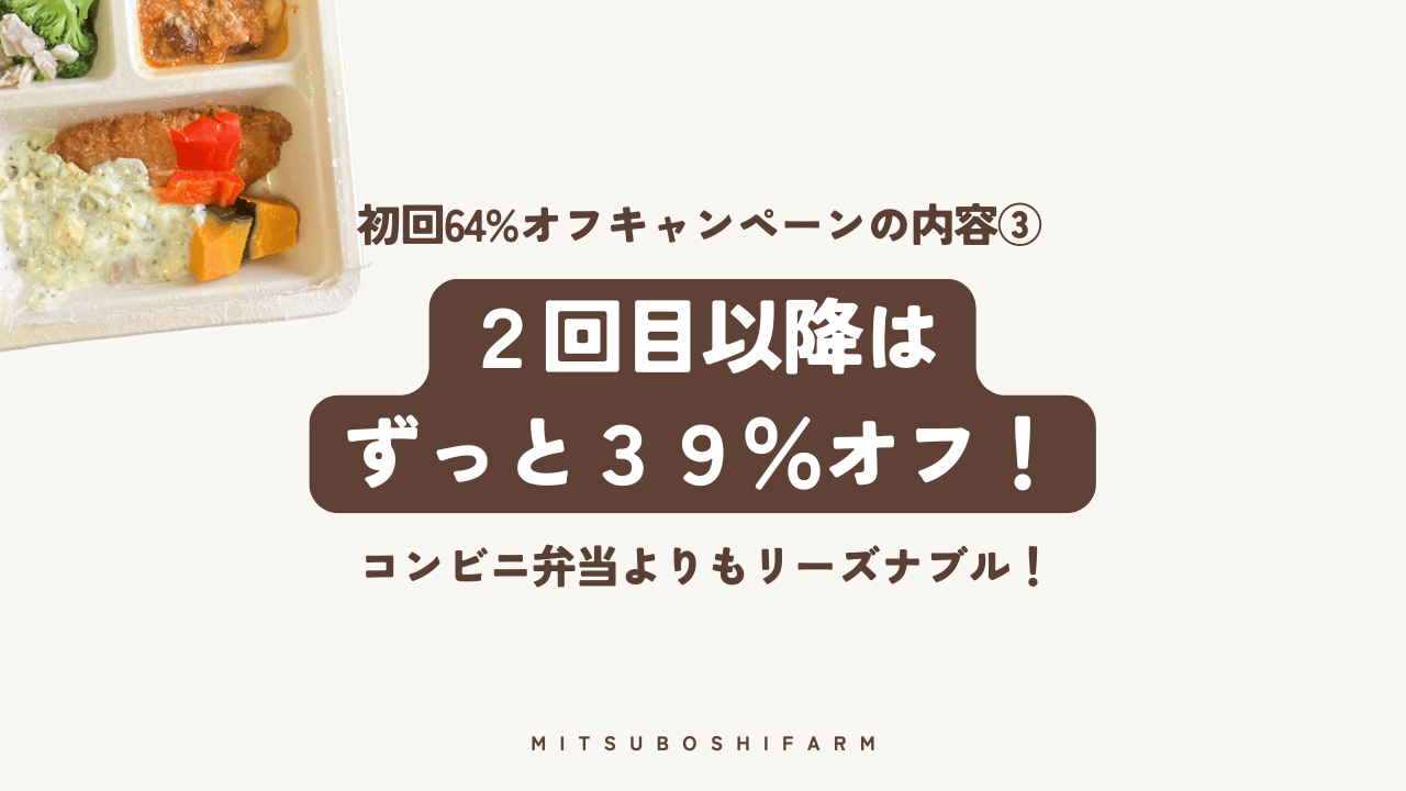 二回目以降はずっと39%オフ