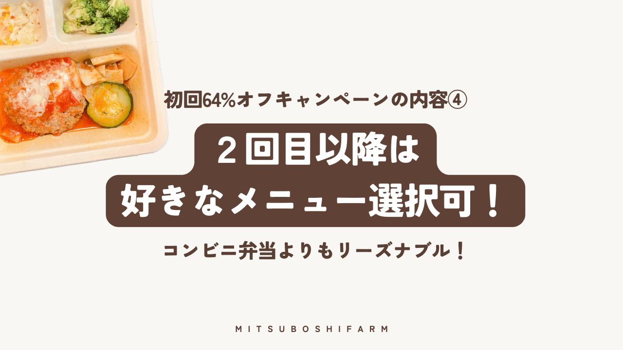 二回目以降は好きなメニュー選択可能