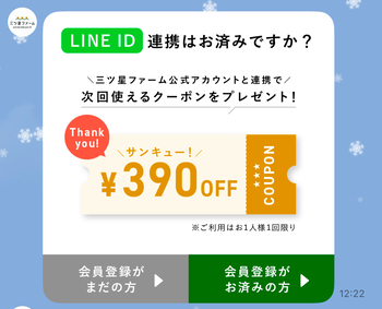 三ツ星ファームのLINE ID連携クーポン