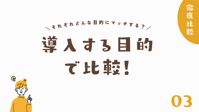 導入する目的で比較