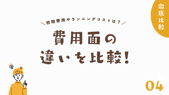 費用面の違いを比較