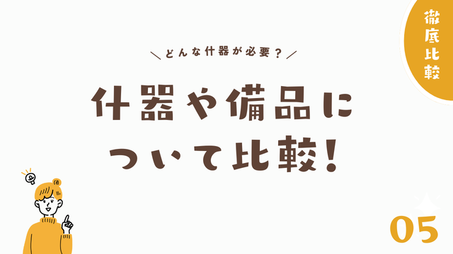 什器や備品について比較