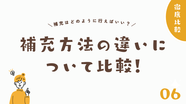 補充方法の違いについて比較