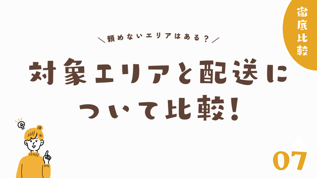 対象エリアと配送について比較