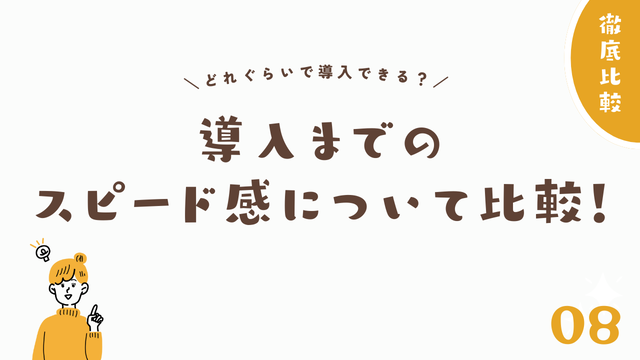 導入までのスピード感について比較