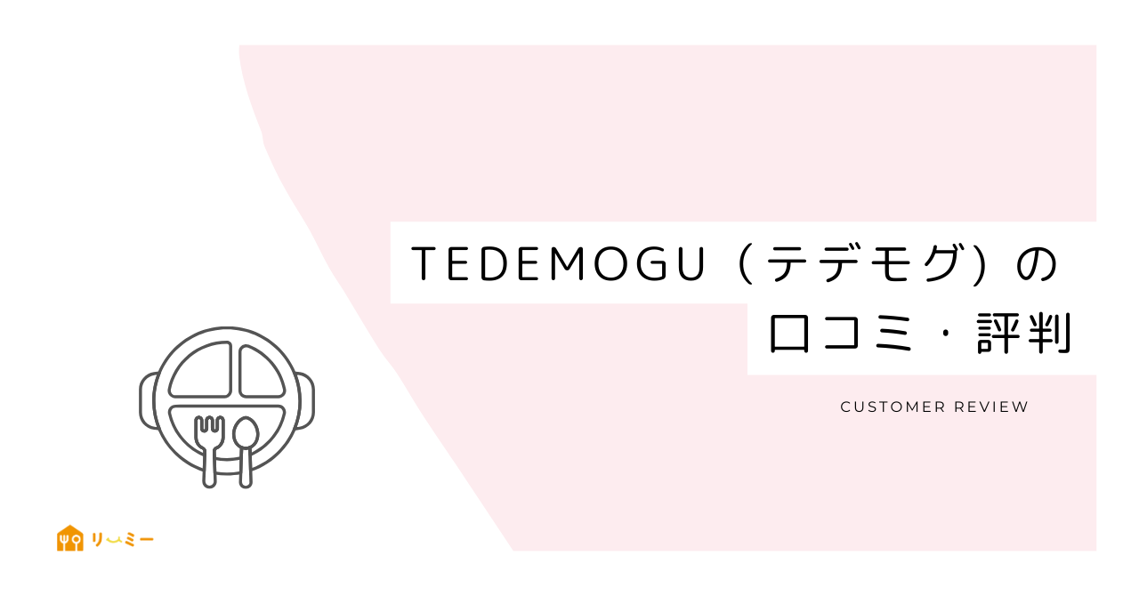 TEDEMOGU(てでもぐ)の口コミや評判