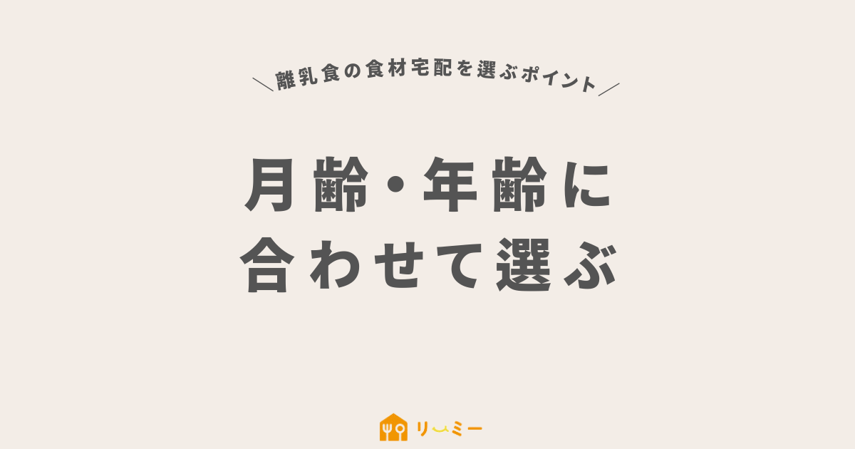 月齢・年齢に合わせて選ぶ