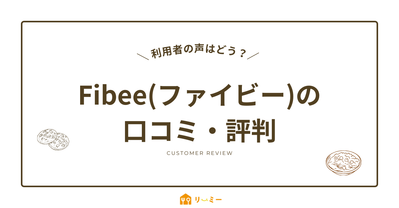 Fibbe(ファイビー)の口コミや評判