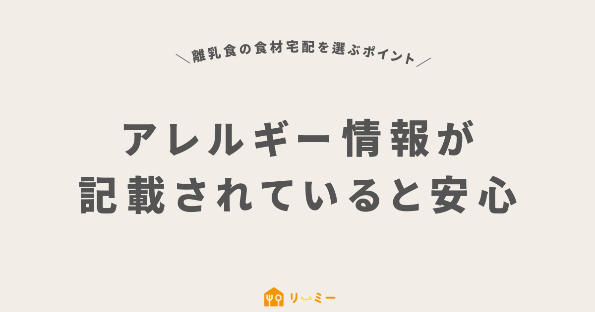 アレルギー情報が記載されていると安心