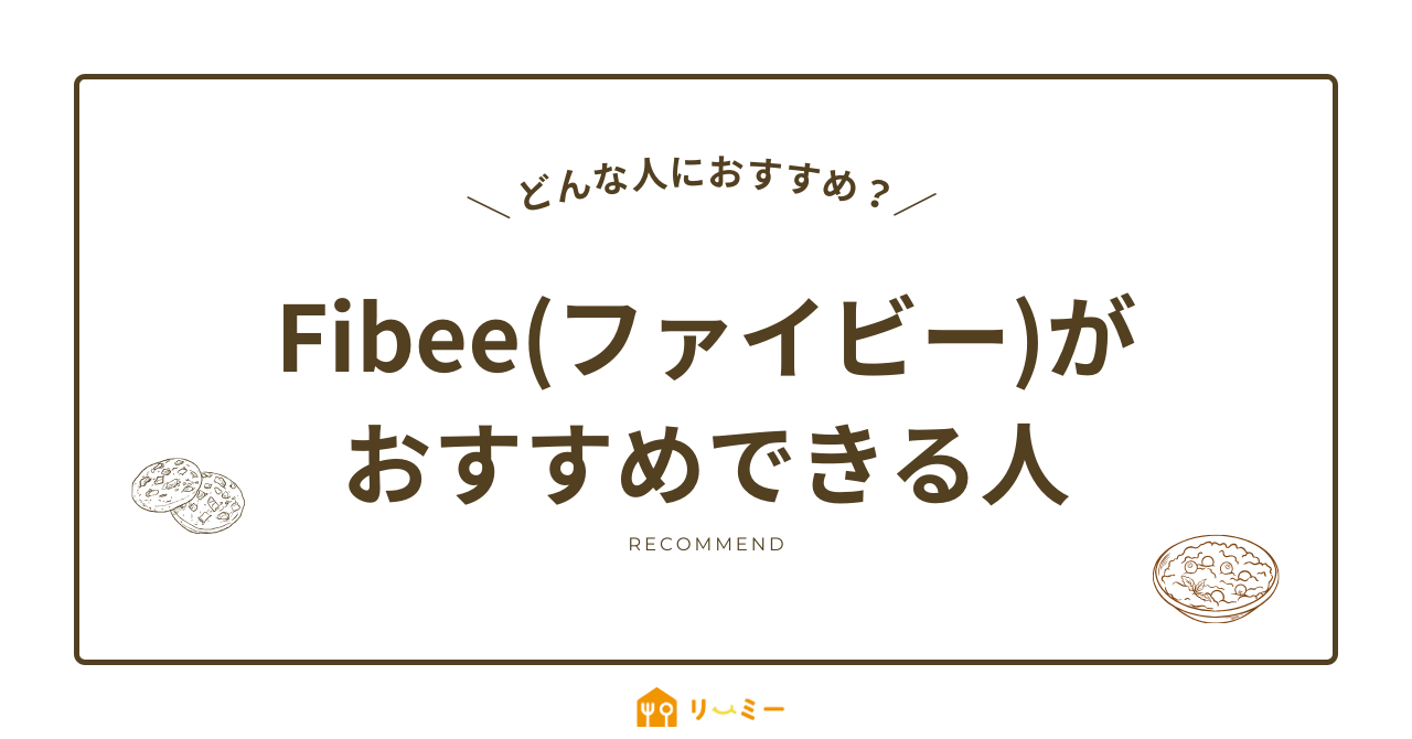Fibbe(ファイビー)がおすすめできる人