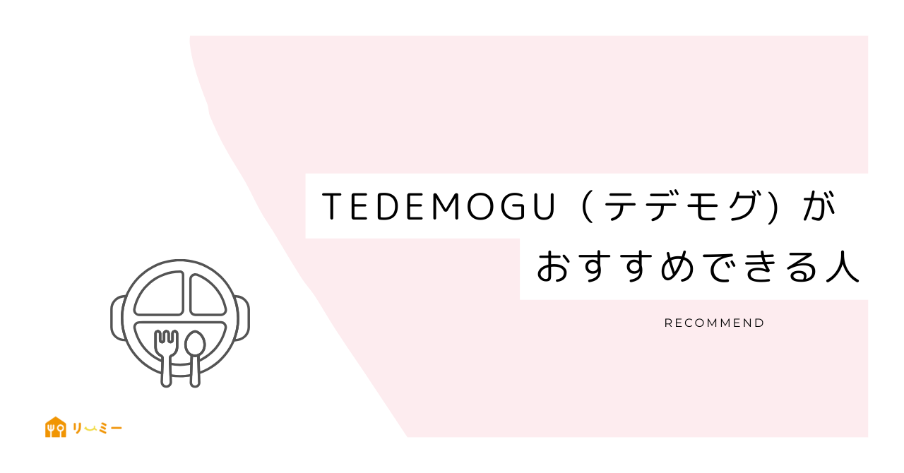 TEDEMOGU(てでもぐ)のおすすめできる人