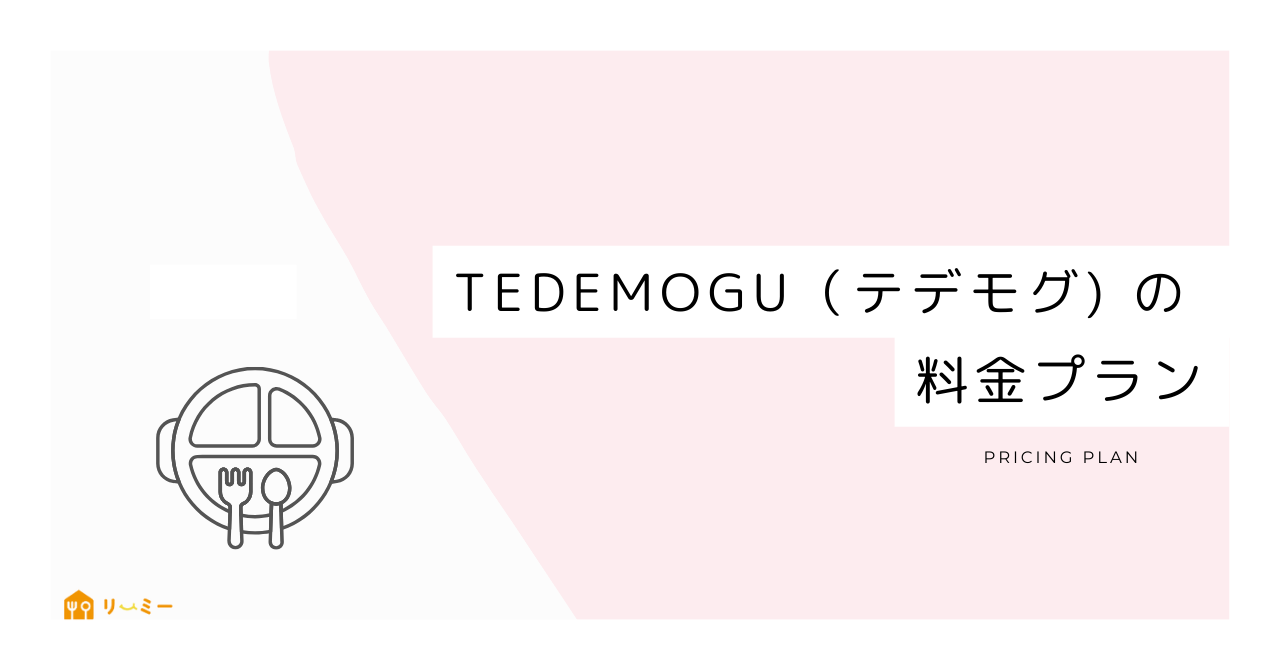 TEDEMOGU(てでもぐ)の料金プラン