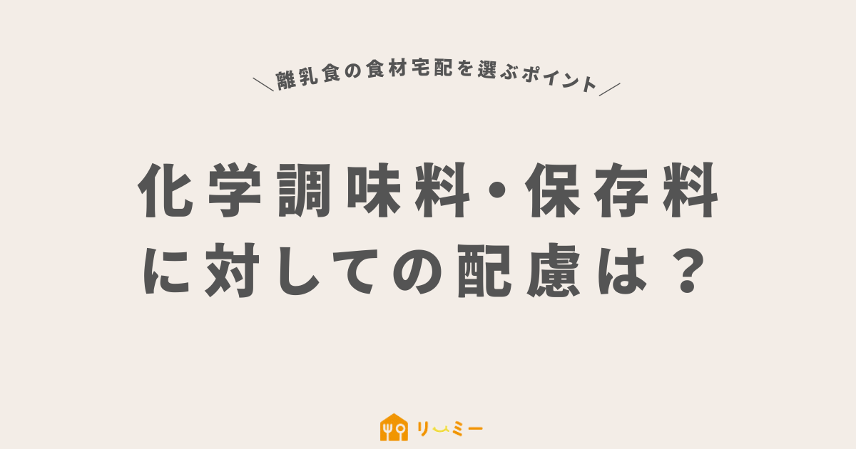 化学調味料や保存料に対しての配慮はどうか