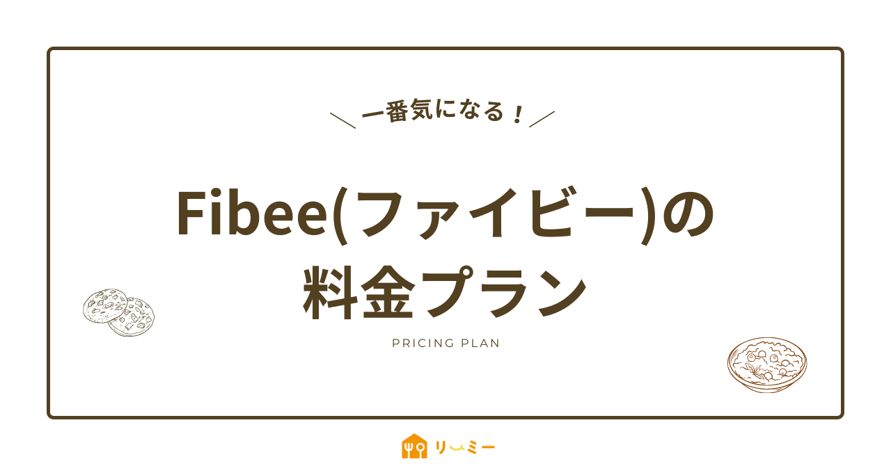Fibbe(ファイビー)の料金プラン