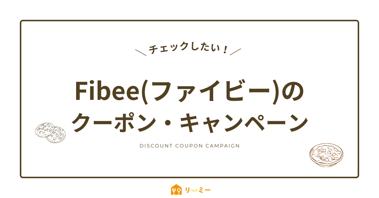 Fibbe(ファイビー)のクーポンやキャンペーン