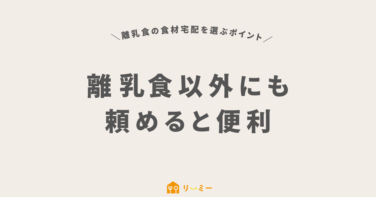 離乳食以外にも頼めると便利