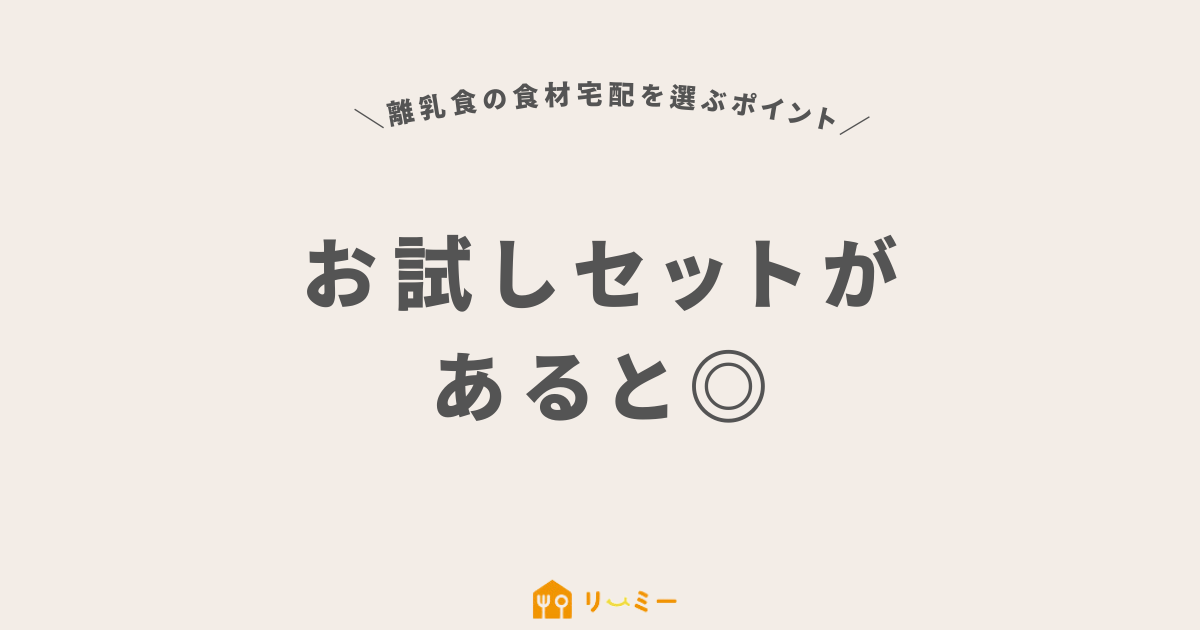 お試しセットがあるといい