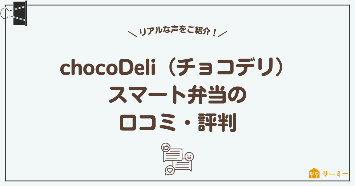 chocoDeli（チョコデリ） スマート弁当の 口コミ・評判