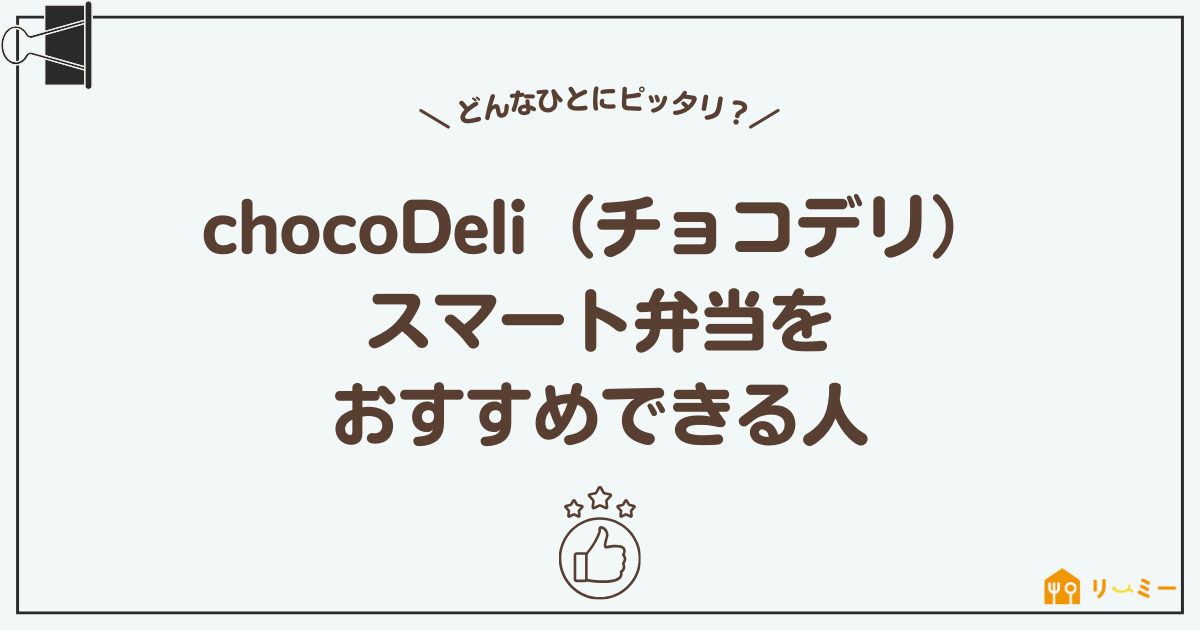 chocoDeli（チョコデリ）スマート弁当がおすすめできる人