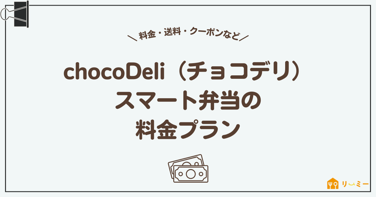 chocoDeli（チョコデリ）スマート弁当の料金プラン