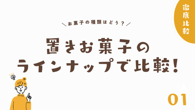 置き菓子のラインナップで比較