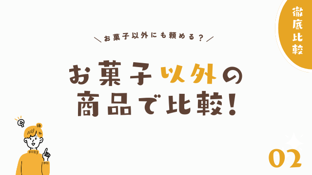 お菓子以外の商品で比較