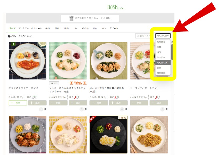 ナッシュの「たんぱく質」でのメニュー検索
