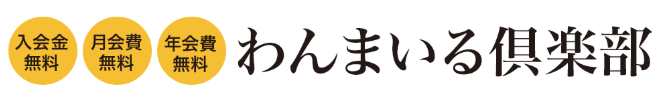 わんまいる倶楽部