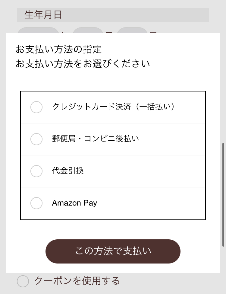 ウェルネスダイニング口コミ評判｜支払方法選択画面