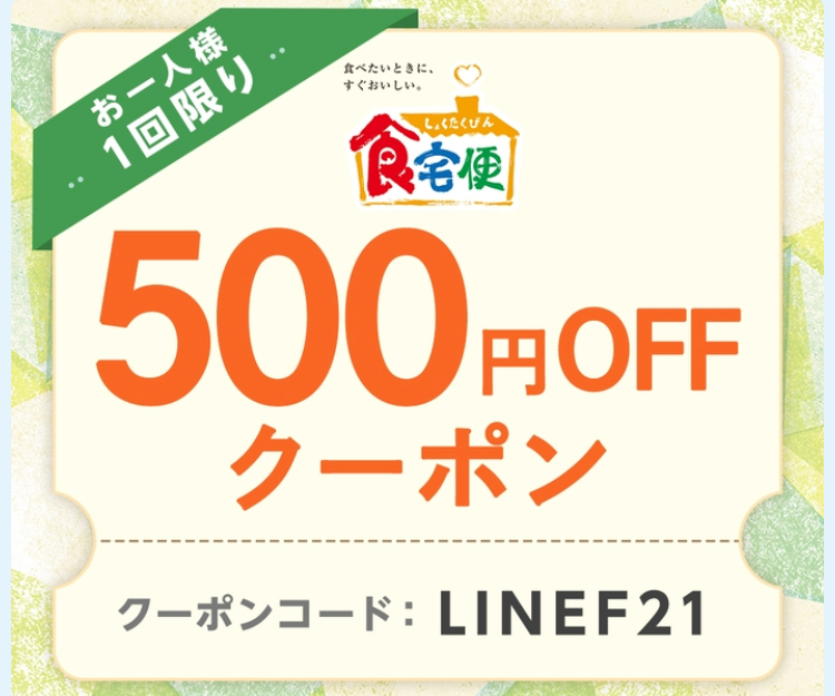 食宅便LINE友達限定500円オフクーポン