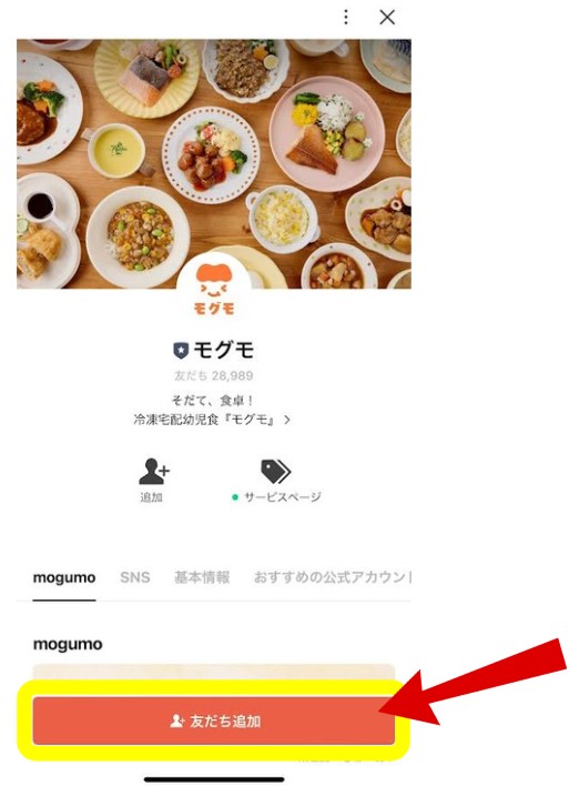 mogumo（モグモ）：LINE友だち登録クーポンの利用方法