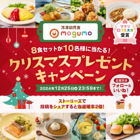 mogumo（モグモ）：クリスマスプレゼントキャンペーン