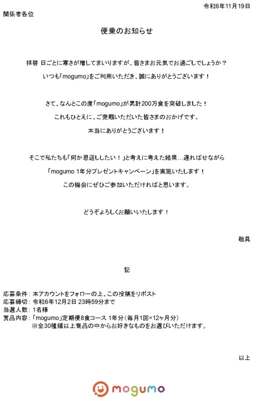 mogumo（モグモ）：【1名様限定】定期便8食コース1年分プレゼントキャンペーン