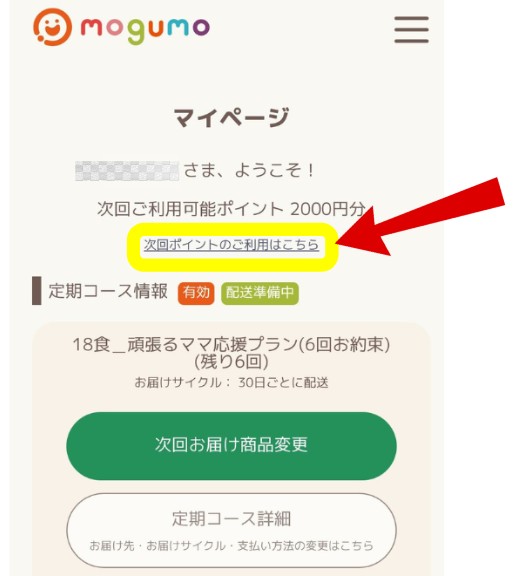 mogumo(モグモ)のポイント利用方法