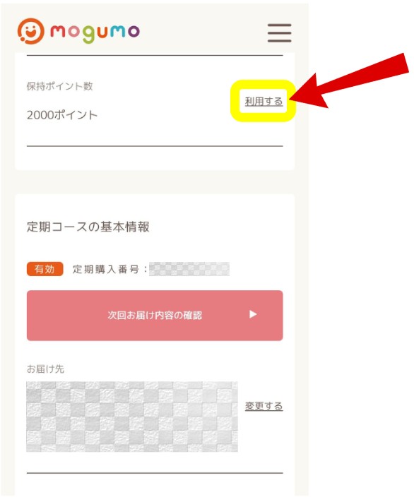 mogumo(モグモ)のポイント利用方法